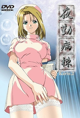 夜勤病棟 Karte.2